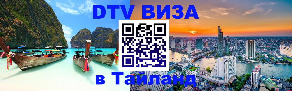 Виза ДТВ на 5 лет в Тайланд 