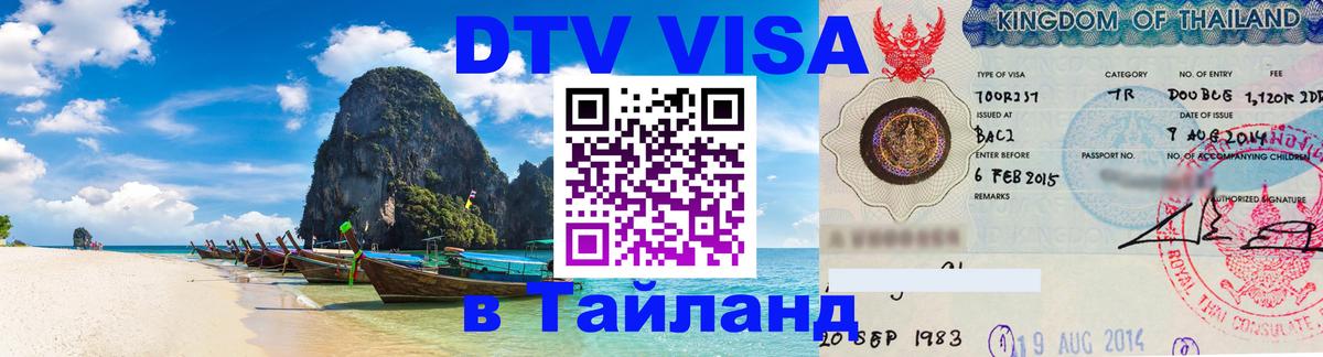 DTV Visa Thailand — прайс и условия, виза без дополнительных документов - 19.11.2025 