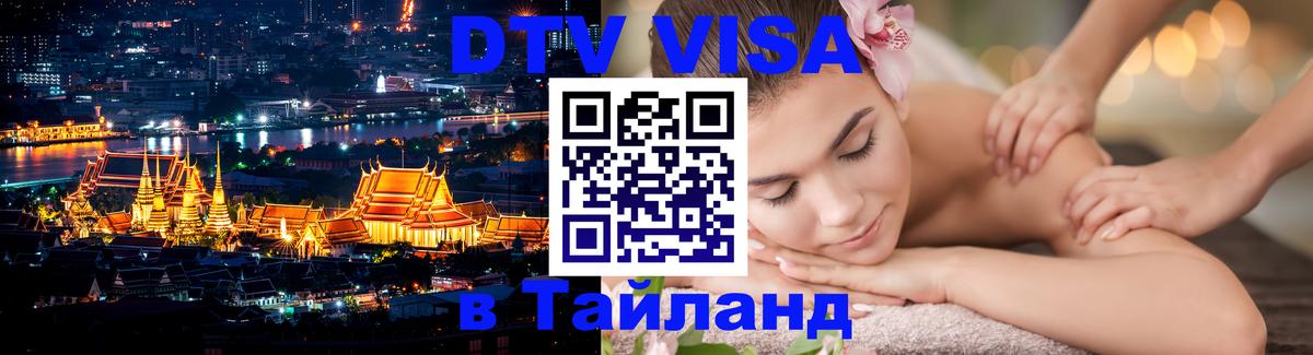 Долгосрочная виза DTV в Тайланд 